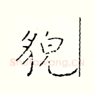 貌