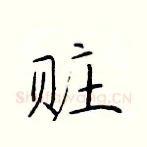 赃