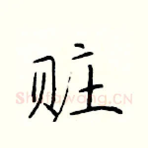 赃