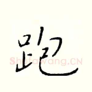 跑