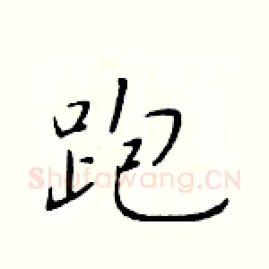跑