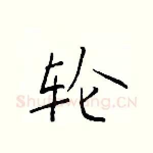 轮