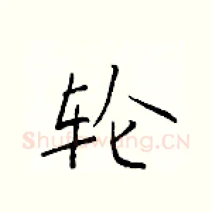 轮