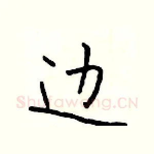 边