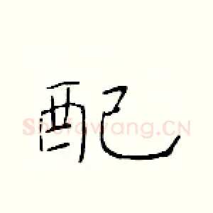 配
