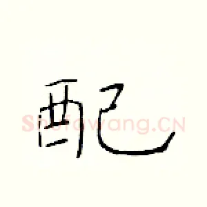 配