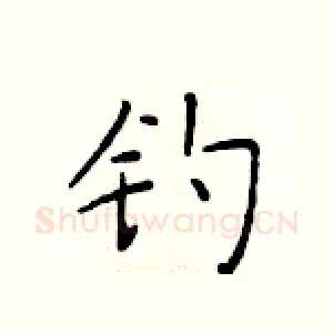 钓