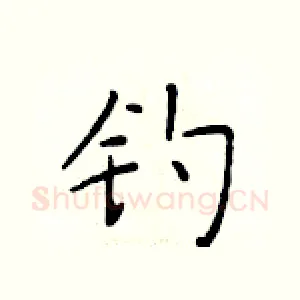 钓
