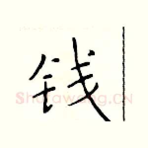 钱