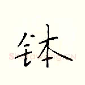 钵