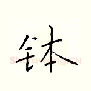 钵