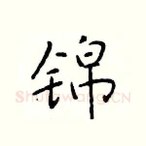 锦