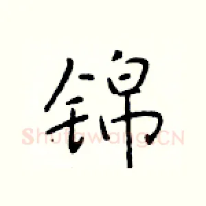 锦