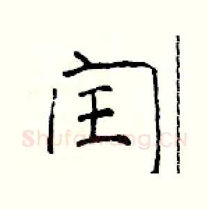 闰