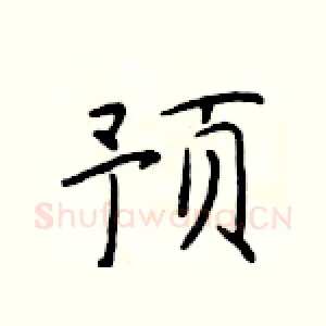 预