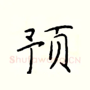 预