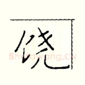 饶