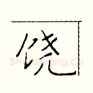 饶