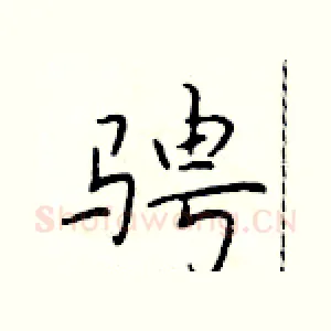 骋