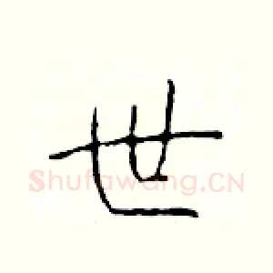 世