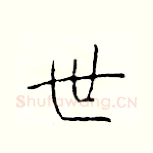 世