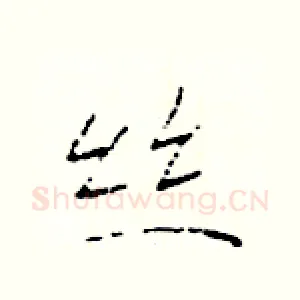 丝