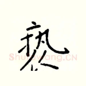 亵