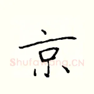 京