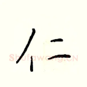 仁