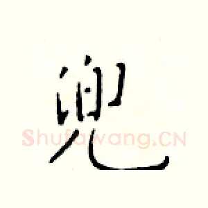 兜