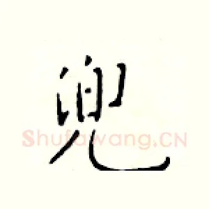 兜