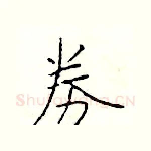 券