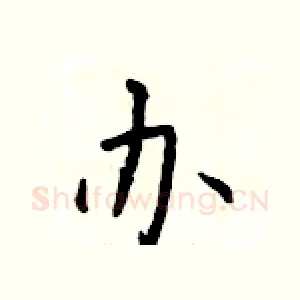 办