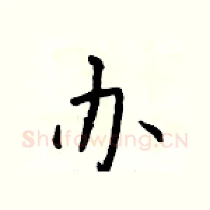 办