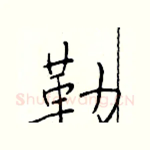 勒