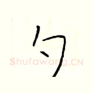 勺