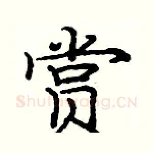 赏