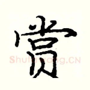 赏