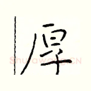 厚