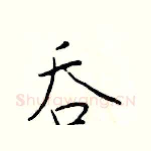 吞