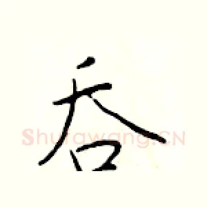 吞