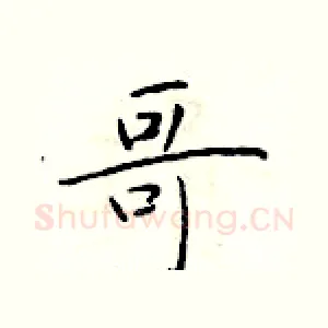 哥