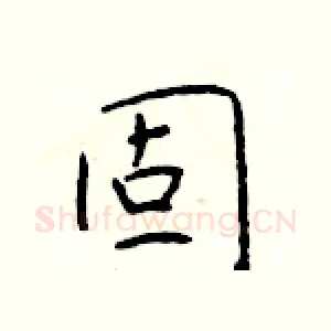 固