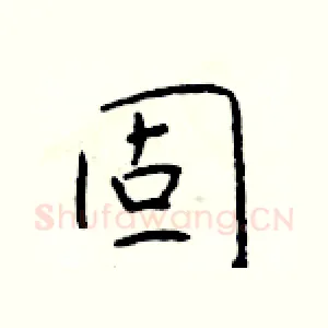固