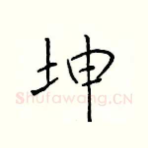 坤