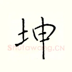 坤