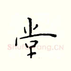 堂