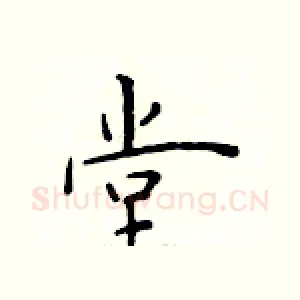 堂
