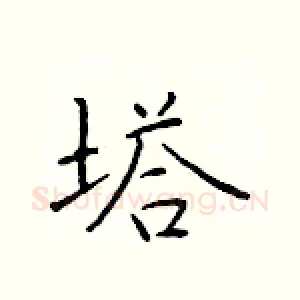 塔
