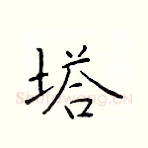 塔